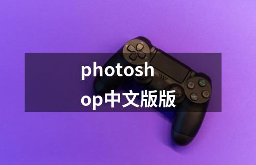 photoshop中文版版-第1张-游戏相关-大福途网