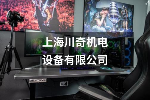 上海川奇机电设备有限公司-第1张-游戏相关-大福途网