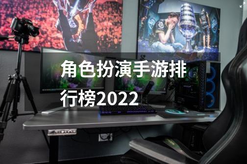 角色扮演手游排行榜2022-第1张-游戏相关-大福途网