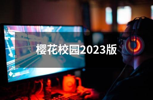 樱花校园2023版-第1张-游戏相关-大福途网