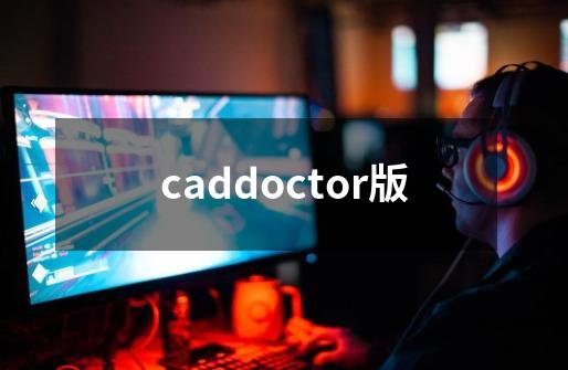 caddoctor版-第1张-游戏相关-大福途网