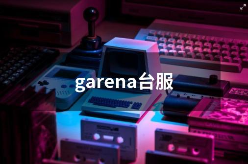 garena台服-第1张-游戏相关-大福途网