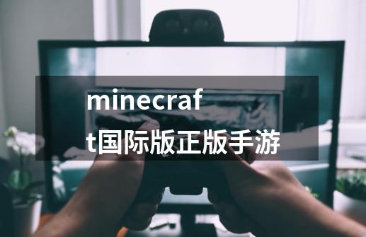 minecraft国际版正版手游-第1张-游戏相关-大福途网