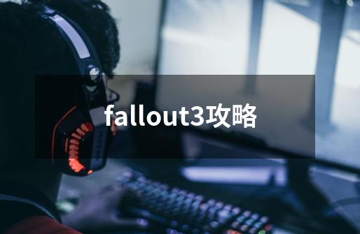 fallout3攻略-第1张-游戏相关-大福途网