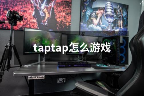 taptap怎么游戏-第1张-游戏相关-大福途网