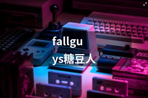 fallguys糖豆人-第1张-游戏相关-大福途网