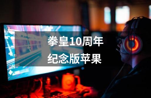 拳皇10周年纪念版苹果-第1张-游戏相关-大福途网