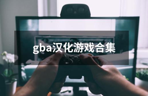 gba汉化游戏合集-第1张-游戏相关-大福途网