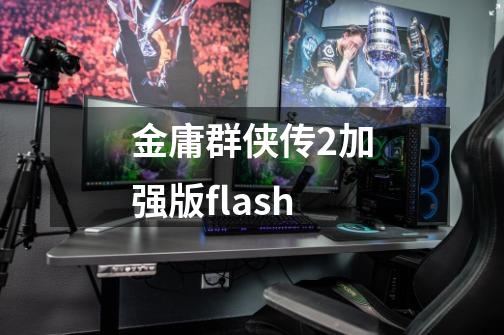 金庸群侠传2加强版flash-第1张-游戏相关-大福途网