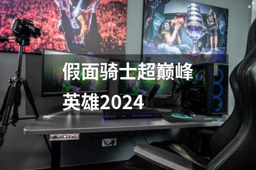 假面骑士超巅峰英雄2024-第1张-游戏相关-大福途网