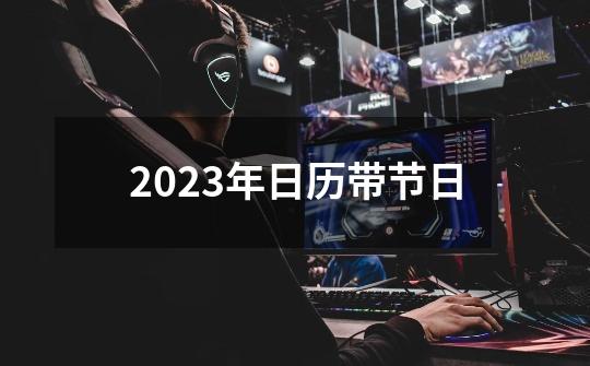 2023年日历带节日-第1张-游戏相关-大福途网