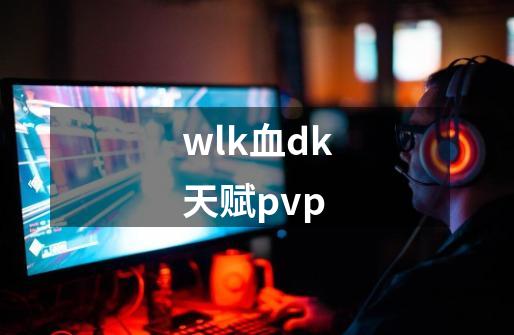 wlk血dk天赋pvp-第1张-游戏相关-大福途网
