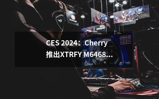 CES 2024：Cherry推出XTRFY M64/68系列无线鼠标，Pro版本轮询率达8000Hz-第1张-游戏相关-大福途网