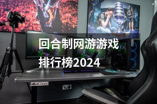 回合制网游游戏排行榜2024-第1张-游戏相关-大福途网