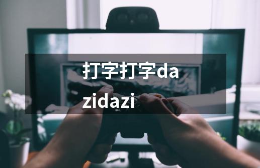 打字打字dazidazi-第1张-游戏相关-大福途网