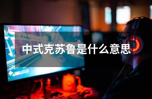 中式克苏鲁是什么意思-第1张-游戏相关-大福途网