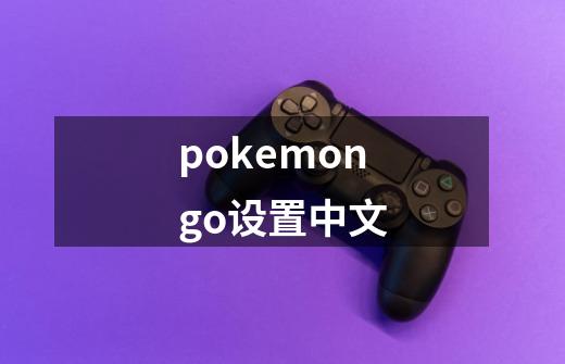 pokemongo设置中文-第1张-游戏相关-大福途网