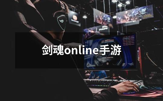剑魂online手游-第1张-游戏相关-大福途网