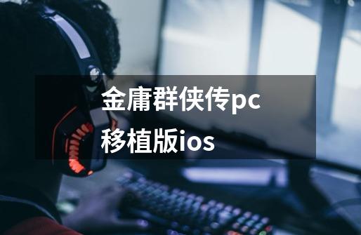 金庸群侠传pc移植版ios-第1张-游戏相关-大福途网
