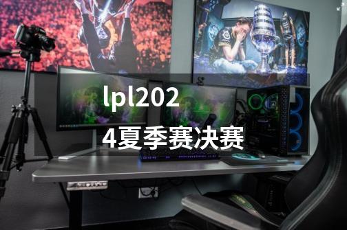 lpl2024夏季赛决赛-第1张-游戏相关-大福途网