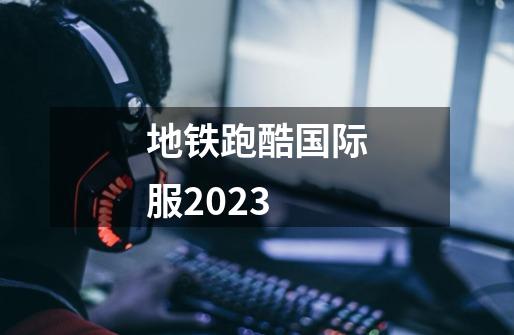 地铁跑酷国际服2023-第1张-游戏相关-大福途网