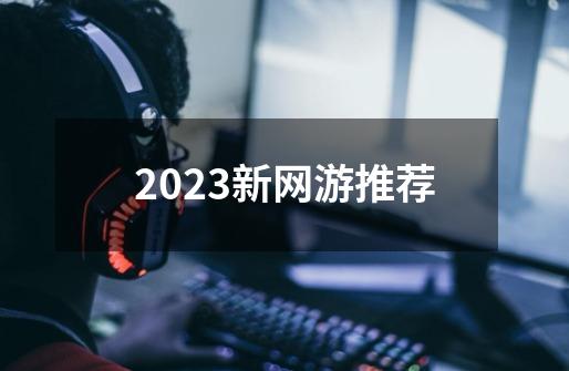 2023新网游推荐-第1张-游戏相关-大福途网