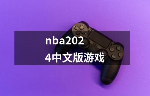 nba2024中文版游戏-第1张-游戏相关-大福途网