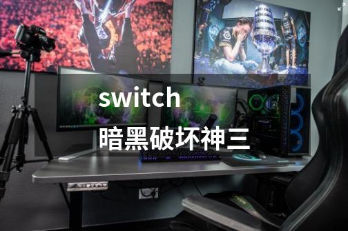 switch暗黑破坏神三-第1张-游戏相关-大福途网