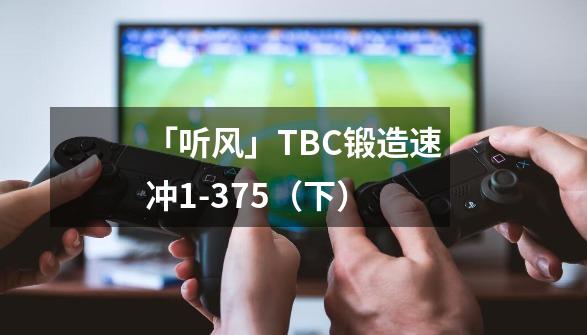 「听风」TBC锻造速冲1-375（下）-第1张-游戏相关-大福途网