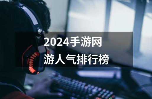2024手游网游人气排行榜-第1张-游戏相关-大福途网
