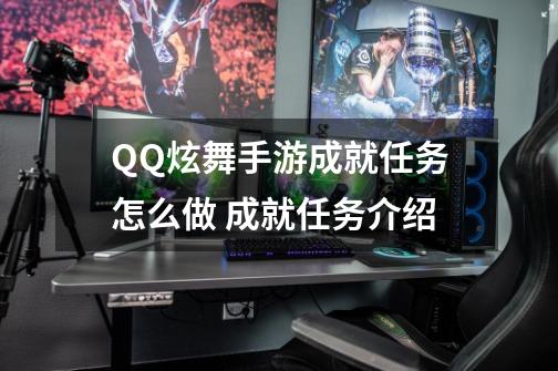 QQ炫舞手游成就任务怎么做 成就任务介绍-第1张-游戏相关-大福途网
