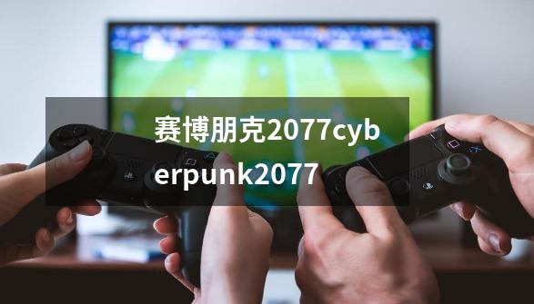 赛博朋克2077cyberpunk2077-第1张-游戏相关-大福途网
