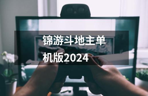 锦游斗地主单机版2024-第1张-游戏相关-大福途网