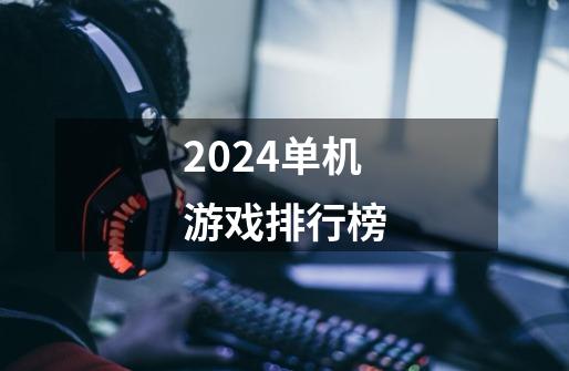 2024单机游戏排行榜-第1张-游戏相关-大福途网