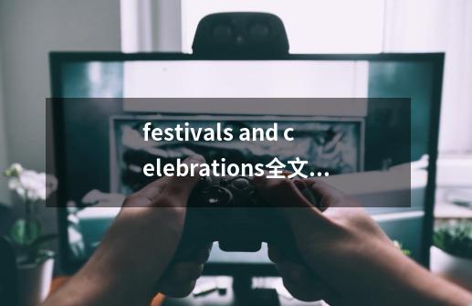 festivals and celebrations全文翻译-第1张-游戏相关-大福途网