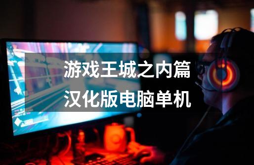 游戏王城之内篇汉化版电脑单机-第1张-游戏相关-大福途网