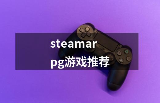 steamarpg游戏推荐-第1张-游戏相关-大福途网