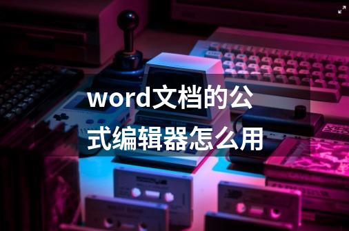 word文档的公式编辑器怎么用-第1张-游戏相关-大福途网