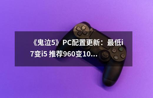 《鬼泣5》PC配置更新：最低i7变i5 推荐960变1066-第1张-游戏相关-大福途网