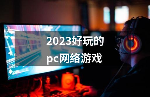 2023好玩的pc网络游戏-第1张-游戏相关-大福途网