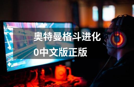 奥特曼格斗进化0中文版正版-第1张-游戏相关-大福途网