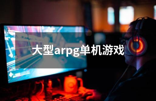 大型arpg单机游戏-第1张-游戏相关-大福途网