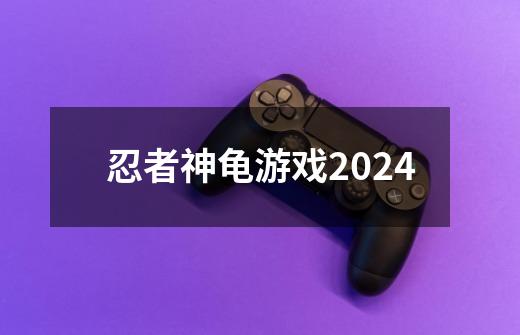 忍者神龟游戏2024-第1张-游戏相关-大福途网