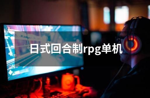 日式回合制rpg单机-第1张-游戏相关-大福途网