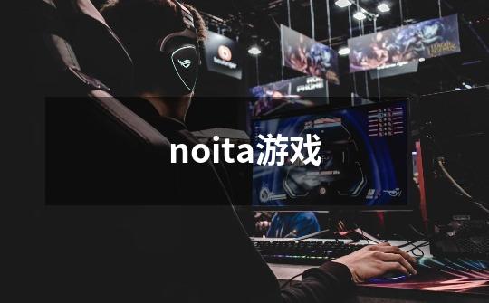 noita游戏-第1张-游戏相关-大福途网
