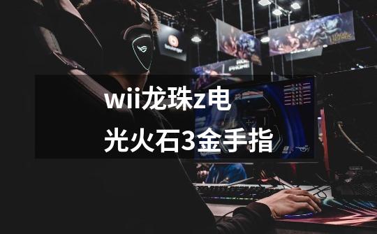 wii龙珠z电光火石3金手指-第1张-游戏相关-大福途网