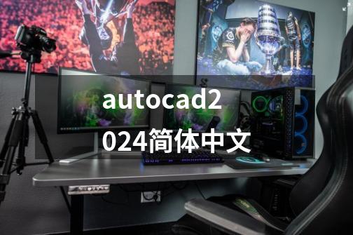 autocad2024简体中文-第1张-游戏相关-大福途网
